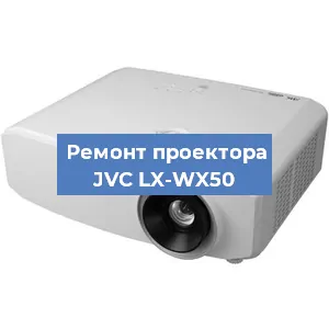 Замена проектора JVC LX-WX50 в Самаре